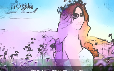 喜爱玩失踪的三大星座