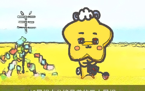 12属相中分缘最差的三大属相