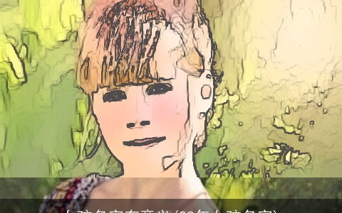 女孩名字有意义(22年女孩名字)