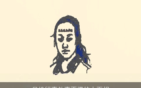 见机行事处事不慌的人面相