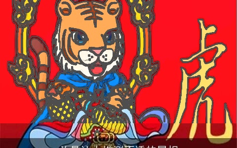 总是让人推测不透的属相