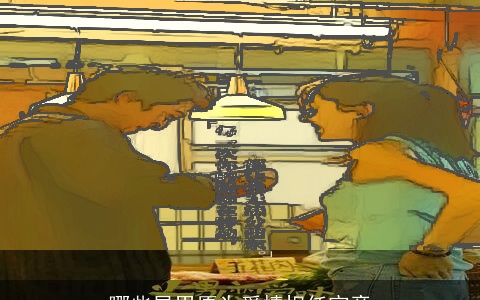 哪些星男愿为爱情担任究竟