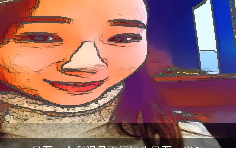 只要一个梨涡是否福运也只要一半？