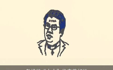 怎样的“人中”代表着好运