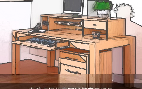 电脑桌摆放在哪能够带来好运