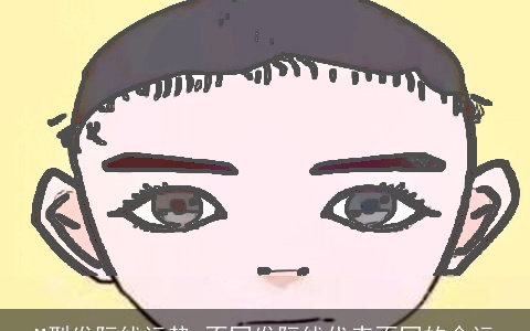 M型发际线运势 不同发际线代表不同的命运