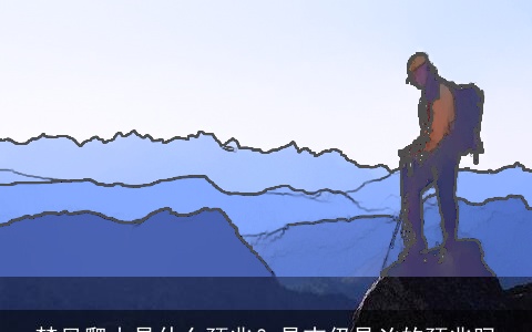 梦见爬山是什么预兆？是吉仍是凶的预兆吗