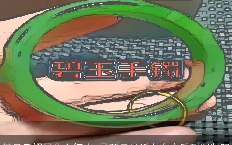 梦见手镯是什么征兆 是预示最近自在会受到限制吗