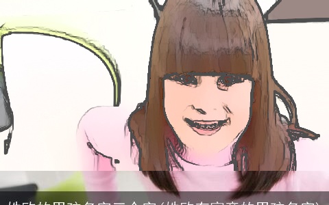 姓欧的男孩名字三个字(姓欧有寓意的男孩名字)