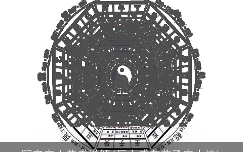 阳宅辛山兼戌详解(辰山戌向兼乙辛水法)