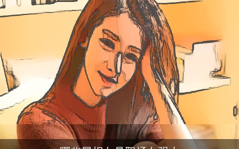 哪些属相女是职场女强人