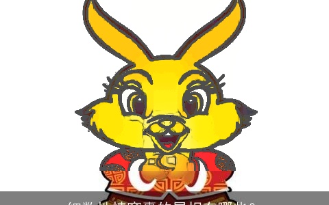 细数性情窝囊的属相有哪些？