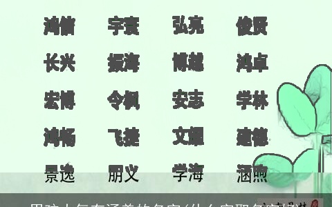 男孩大气有涵养的名字(什么字取名字好)