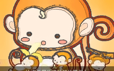 比许多男生还肮脏的属相女