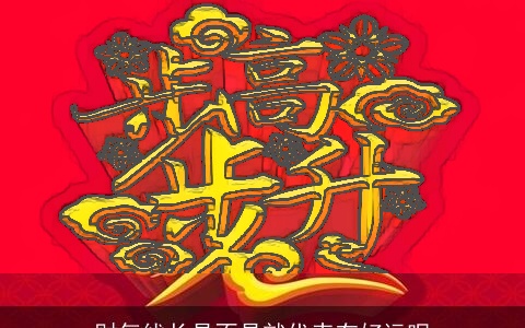 财气线长是不是就代表有好运呢