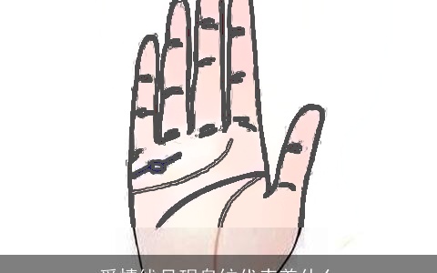 爱情线呈现岛纹代表着什么
