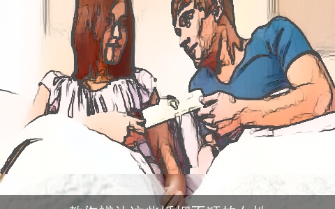 教你辨认这些婚姻不顺的女性