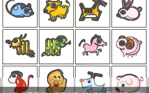 十二生肖最新吉凶运势攻略（10月11日~10月17日）