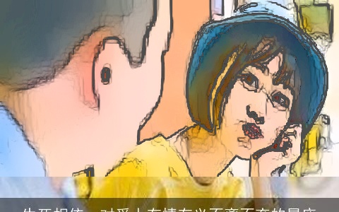 生死相依，对爱人有情有义不离不弃的星座