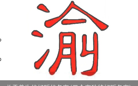 关于养生的好听的名字(三个字独特好听名字)