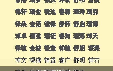 宝宝取名五行属金的字
