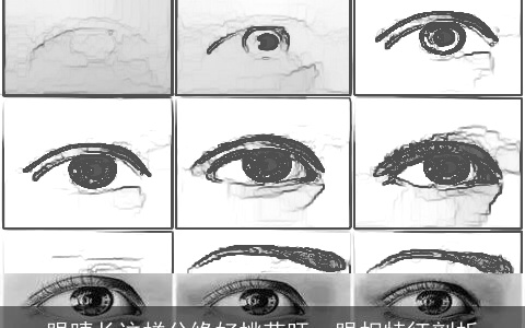 眼睛长这样分缘好桃花旺，眼相特征剖析