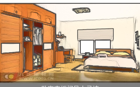 卧室衣柜门风水忌讳
