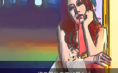 一招美男计拿下12星女