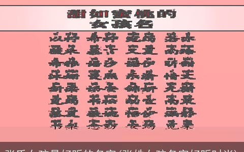 张氏女孩最好听的名字(张姓女孩名字好听时尚)