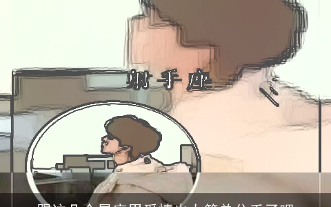 跟这几个星座男爱情也太简单分手了吧