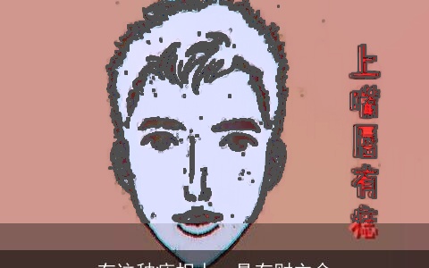 有这种痣相人，具有财主命