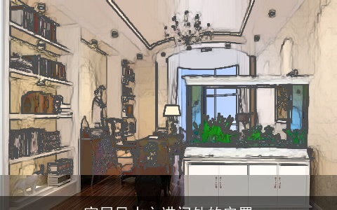 家居风水之进门处的安置