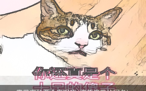 带萌字的两个字昵称(傻萌傻萌的网名)