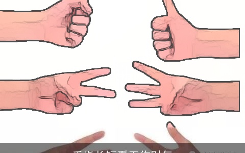 手指长短看工作财气