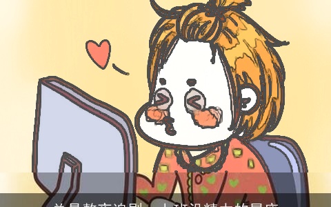 总是熬夜追剧，上班没精力的星座