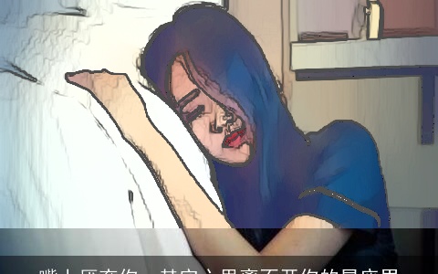 嘴上厌弃你，其实心里离不开你的星座男