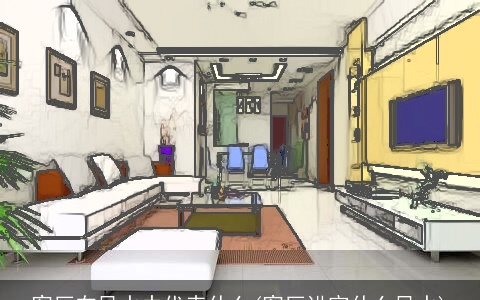 客厅在风水中代表什么(客厅讲究什么风水)