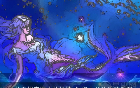 属龙天蝎座男人的性情 他们十分油滑油滑吗