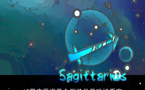 12星座里谁最会假装且最难被看穿