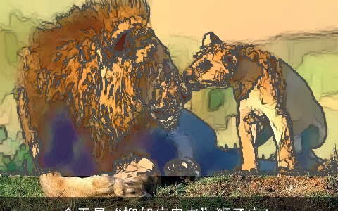 今天是“抑郁症患者”狮子座！