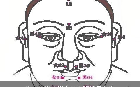 重情重义的男人面相特征怎么看