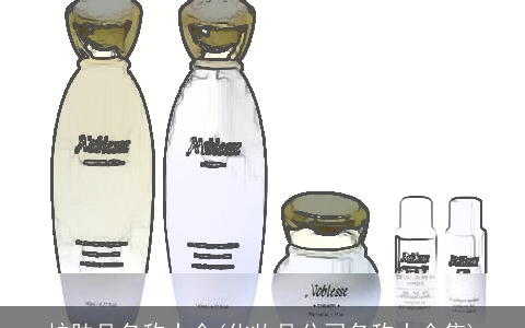 护肤品名称大全(化妆品公司名称大全集)