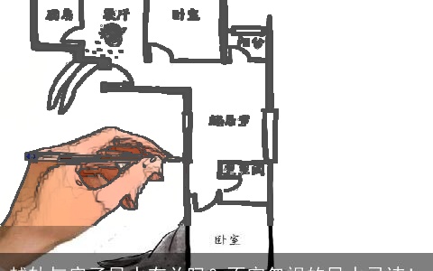 越轨与房子风水有关吗？不容忽视的风水忌讳！