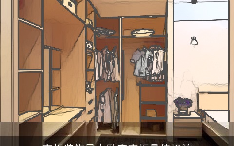 衣柜装饰风水卧室衣柜最佳摆放