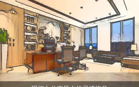 损坏办公室风水的忌讳物品