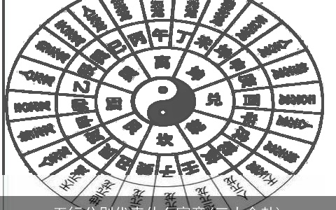 五行分别代表什么寓意(三大金卦)