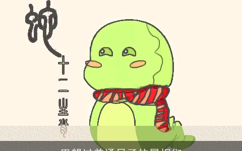 巴望过普通日子的属相们