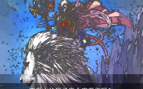 恋爱中的狮子座会宠着你吗？