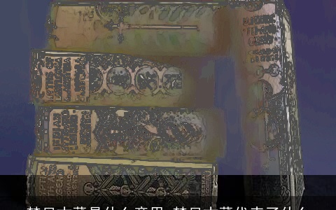 梦见古董是什么意思 梦见古董代表了什么