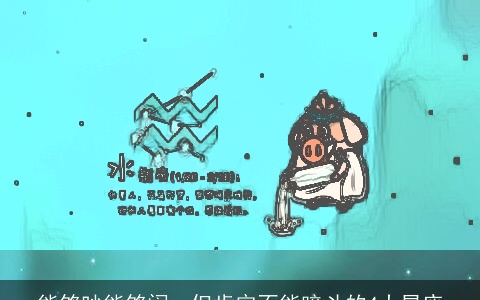 能够吵能够闹，但肯定不能暗斗的4大星座